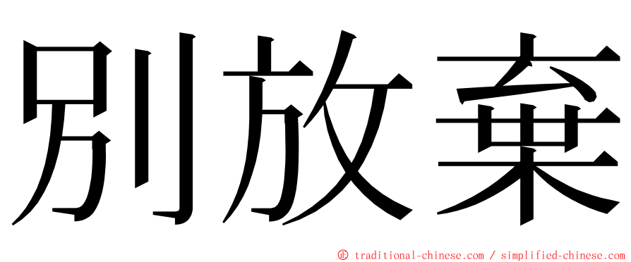 別放棄 ming font