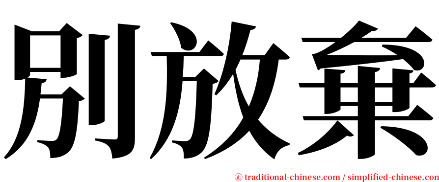 別放棄 serif font