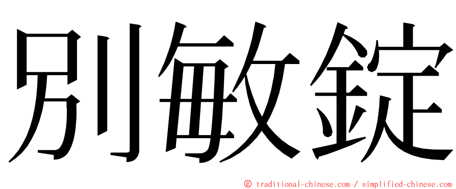 別敏錠 ming font