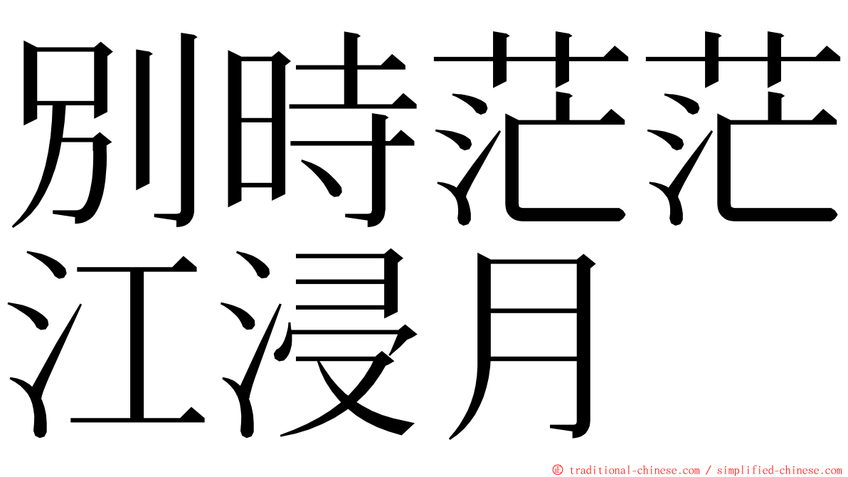 別時茫茫江浸月 ming font