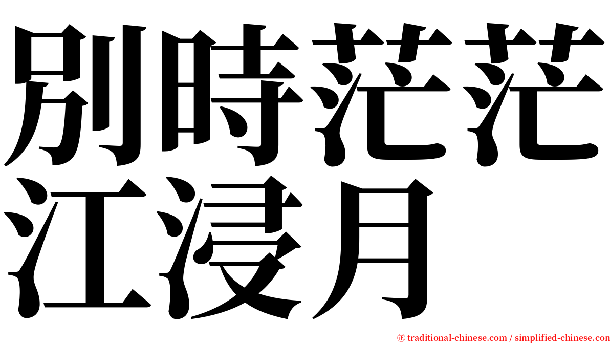 別時茫茫江浸月 serif font