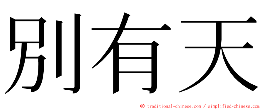 別有天 ming font