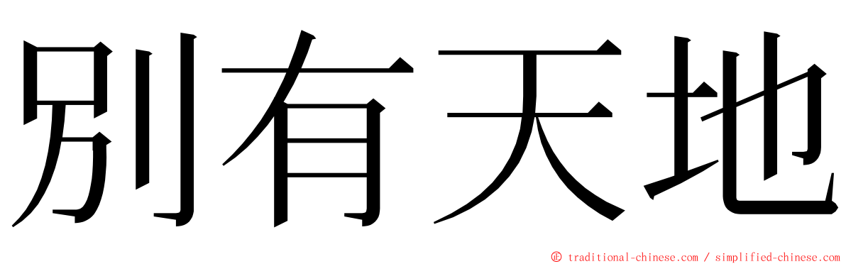 別有天地 ming font