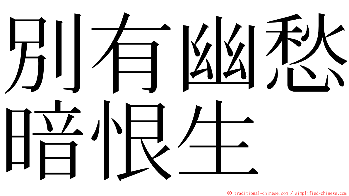 別有幽愁暗恨生 ming font