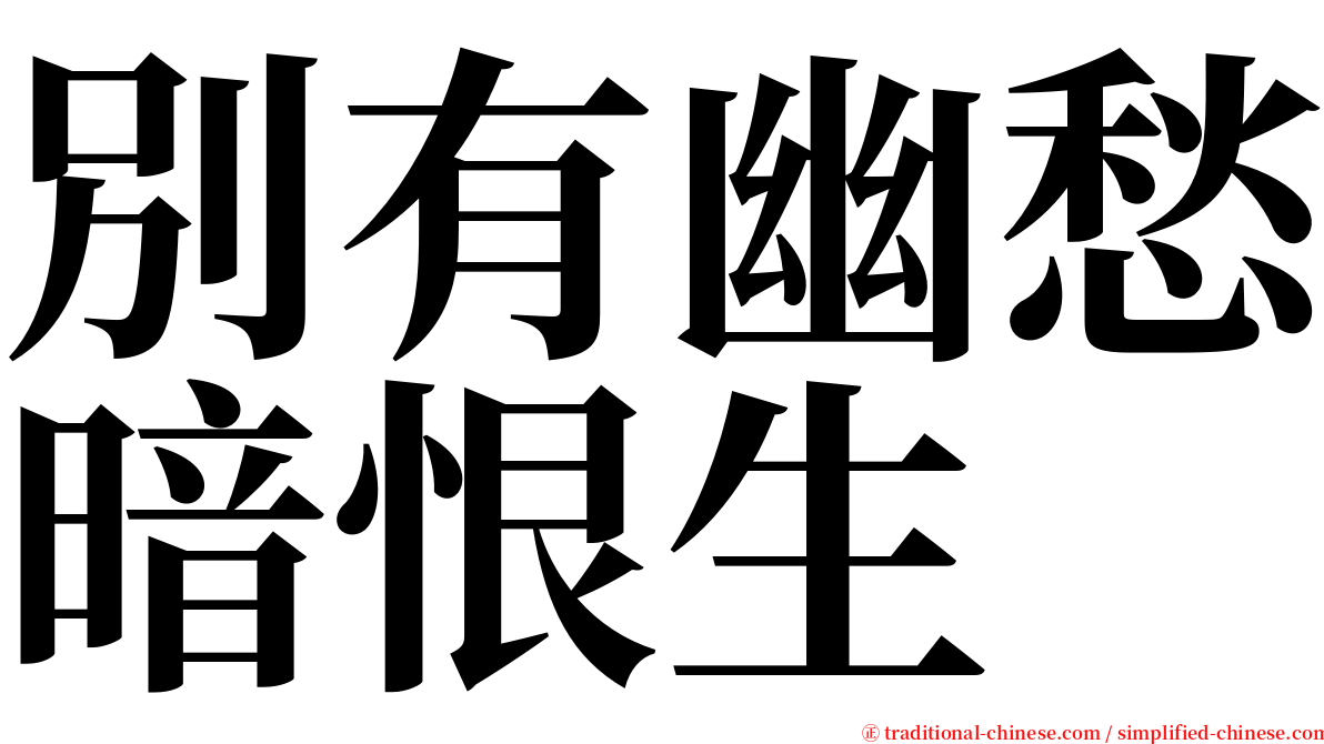 別有幽愁暗恨生 serif font