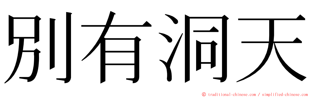 別有洞天 ming font