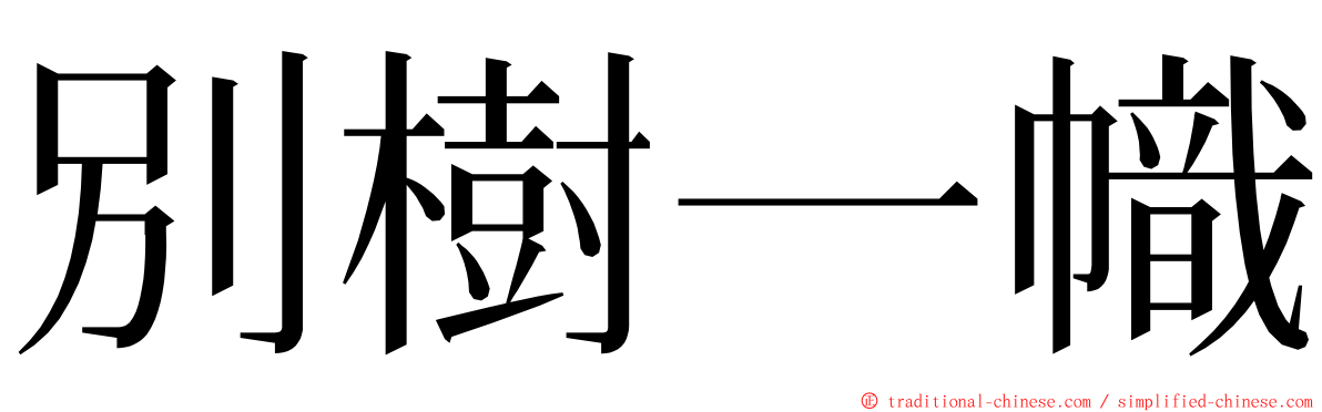 別樹一幟 ming font