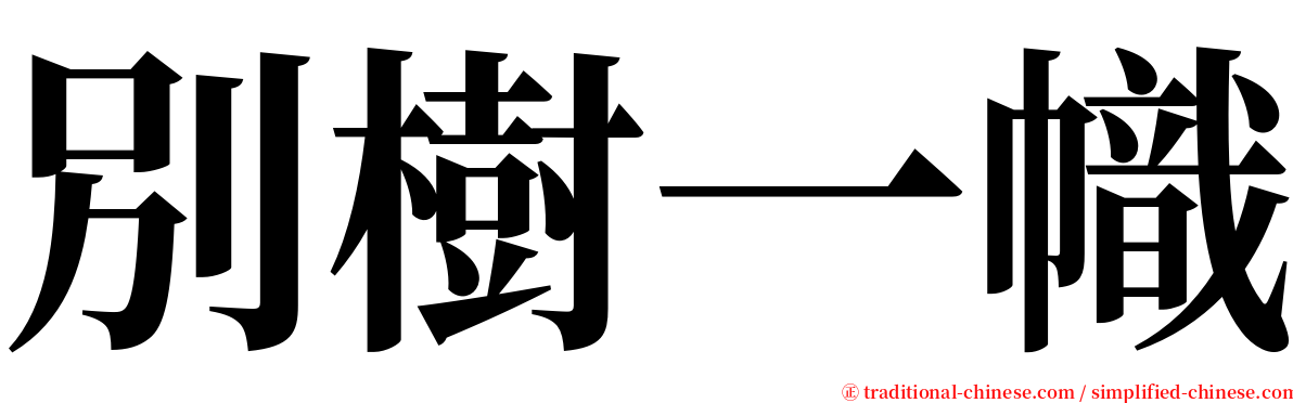 別樹一幟 serif font