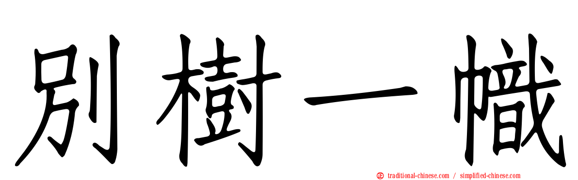 別樹一幟