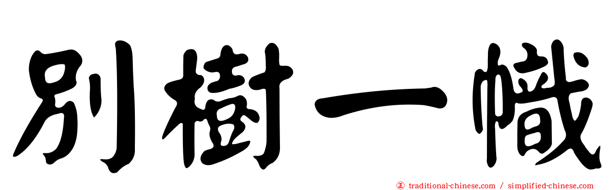 別樹一幟