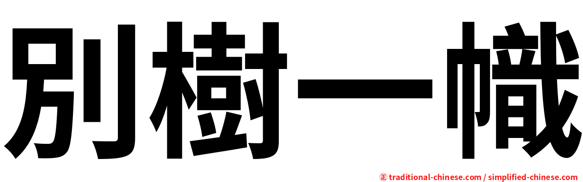 別樹一幟