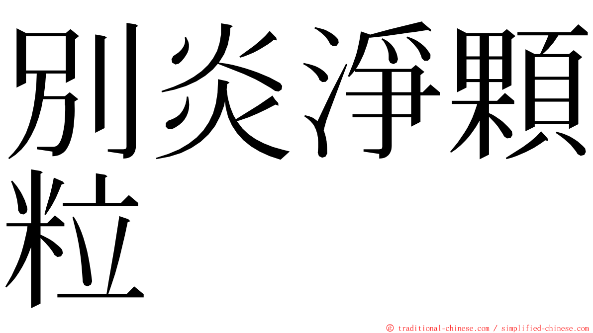 別炎淨顆粒 ming font