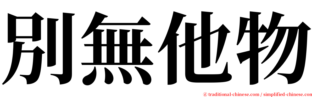 別無他物 serif font