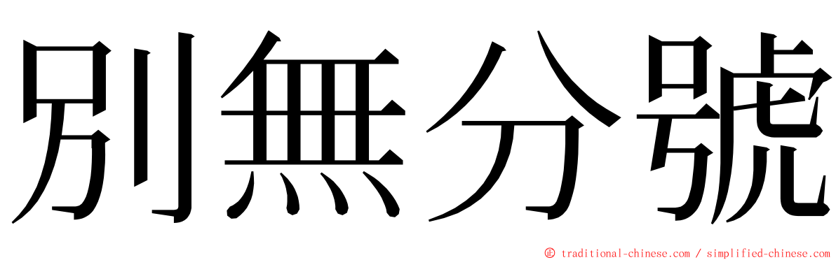 別無分號 ming font