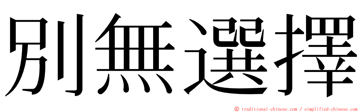 別無選擇 ming font