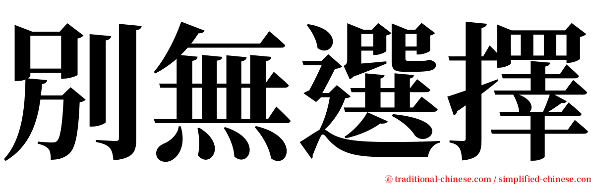 別無選擇 serif font