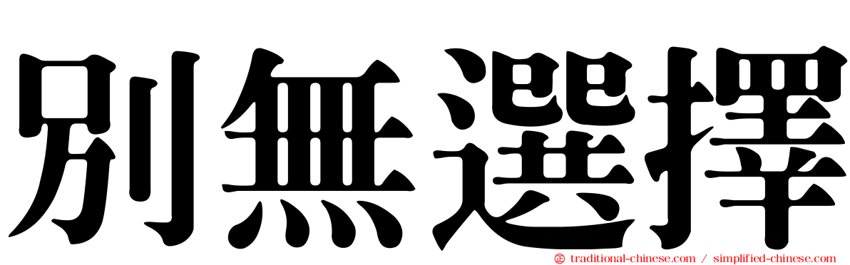 別無選擇