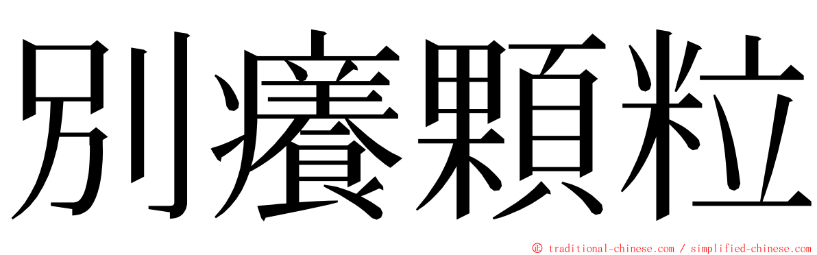 別癢顆粒 ming font