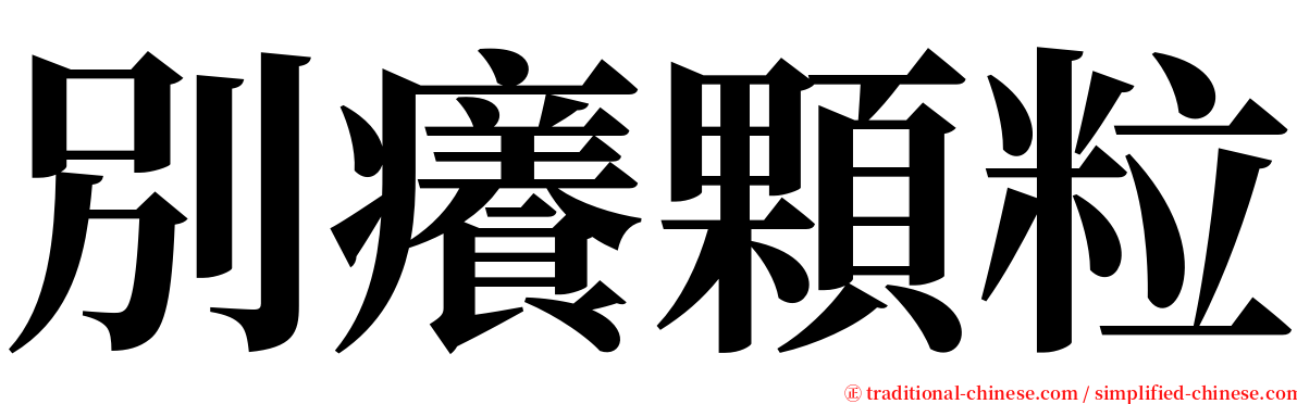 別癢顆粒 serif font