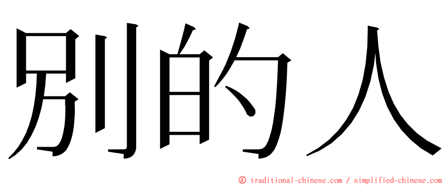 別的人 ming font