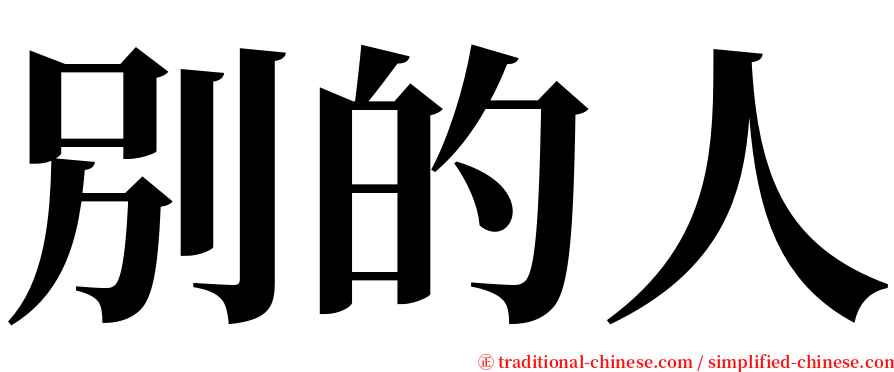 別的人 serif font