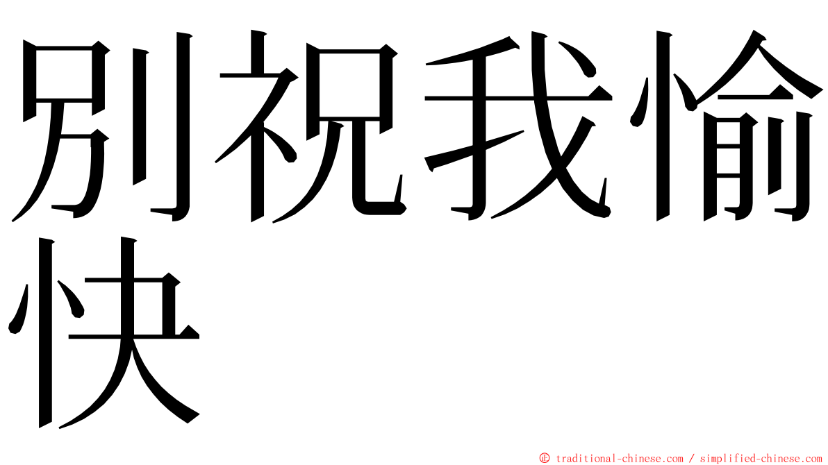 別祝我愉快 ming font