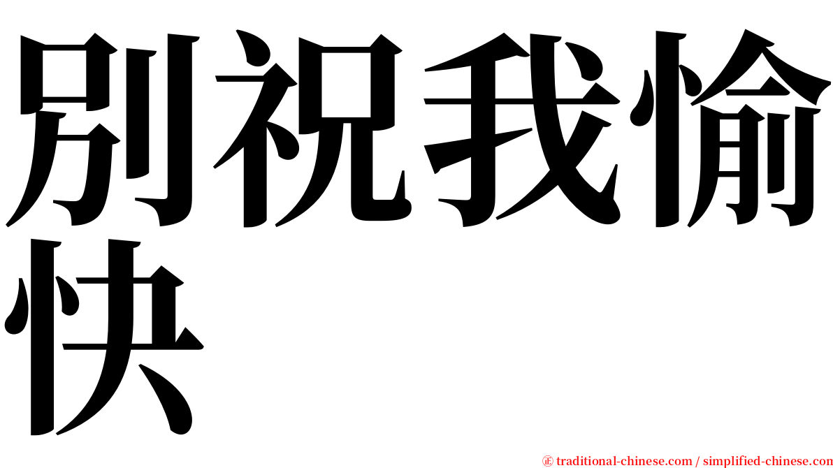 別祝我愉快 serif font