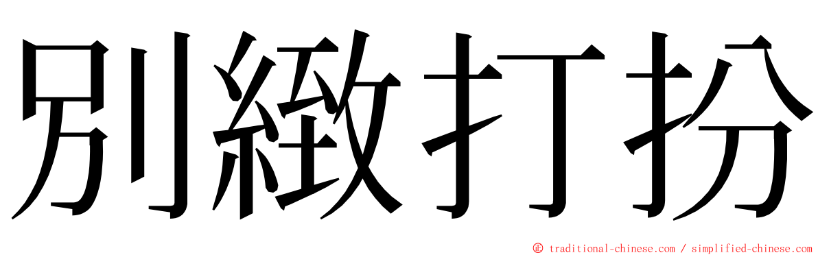 別緻打扮 ming font