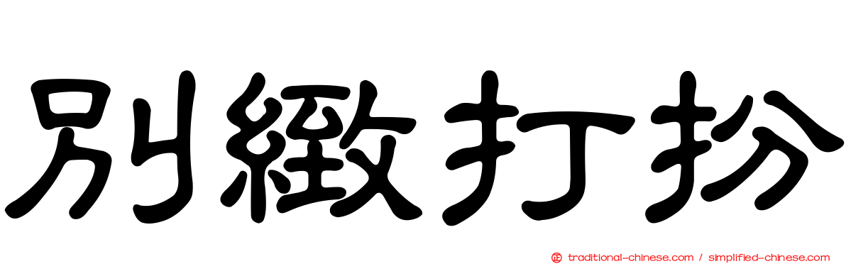 別緻打扮