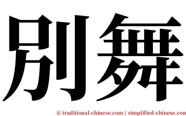 別舞 serif font