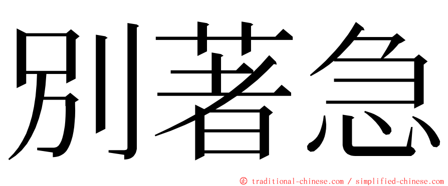 別著急 ming font