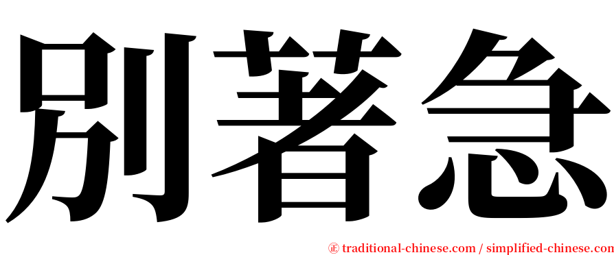 別著急 serif font