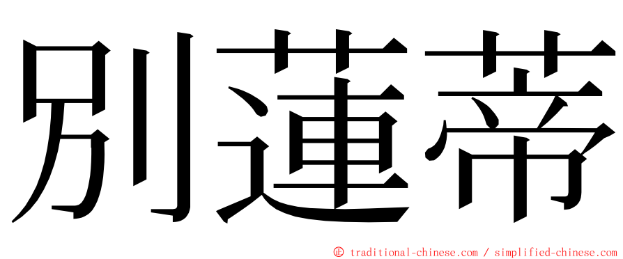 別蓮蒂 ming font