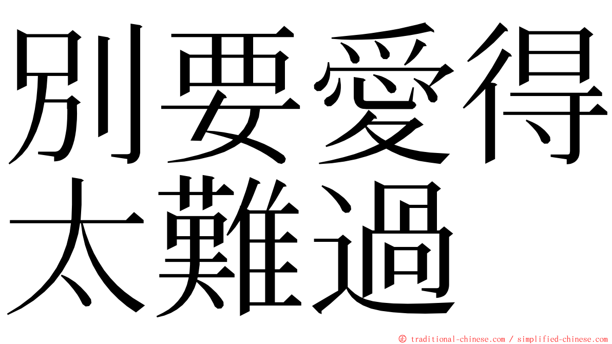 別要愛得太難過 ming font