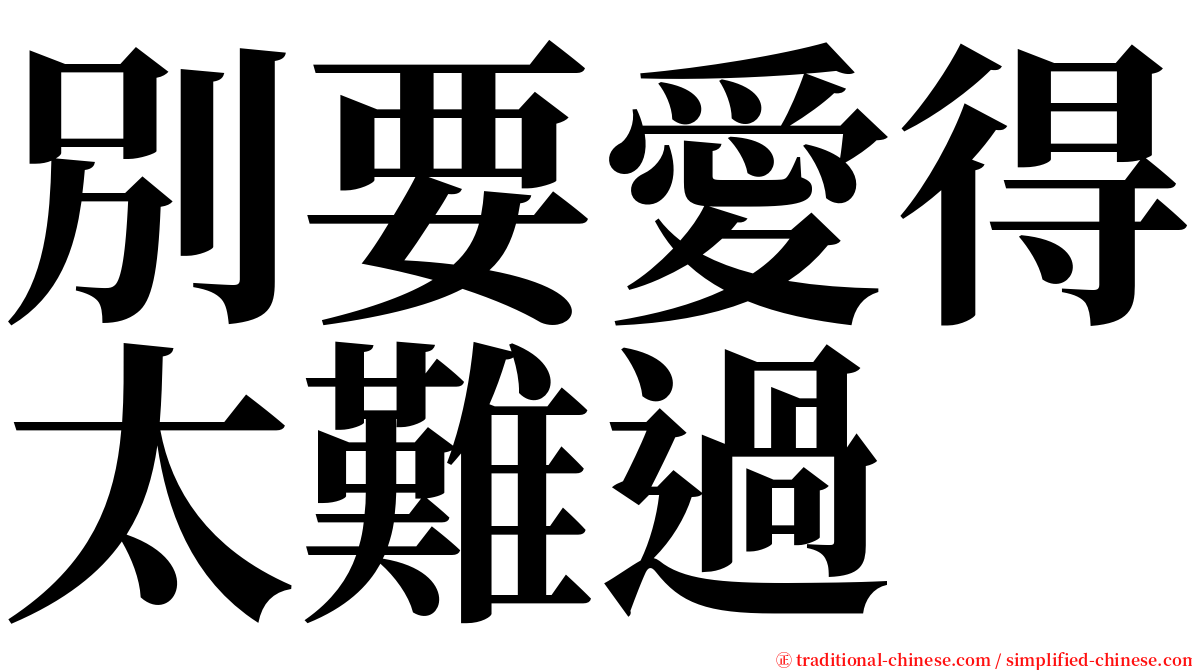 別要愛得太難過 serif font