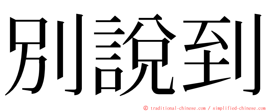 別說到 ming font