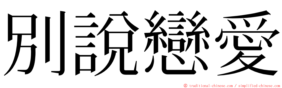 別說戀愛 ming font