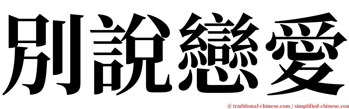 別說戀愛 serif font