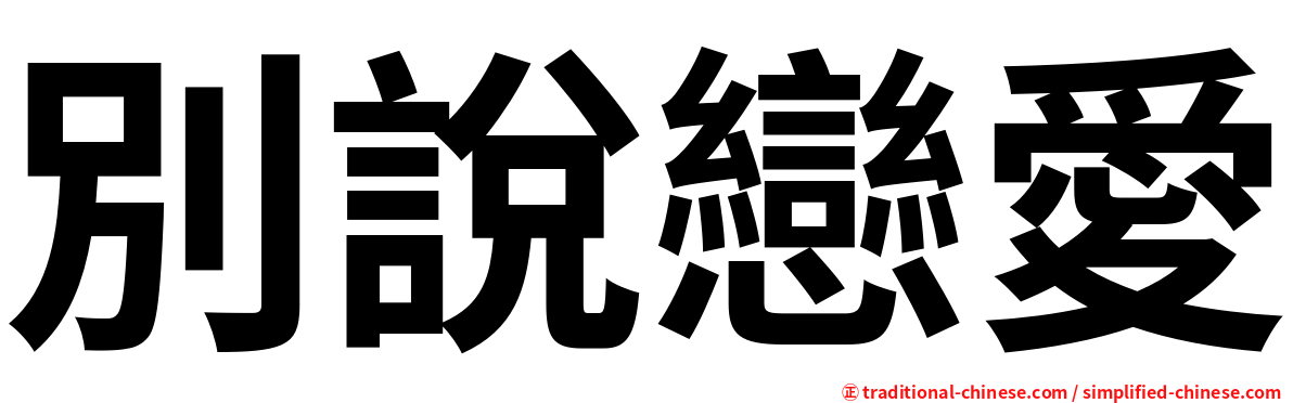 別說戀愛