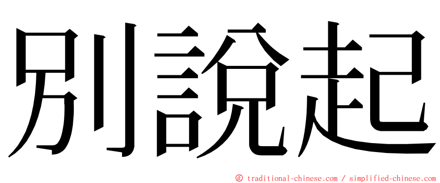 別說起 ming font