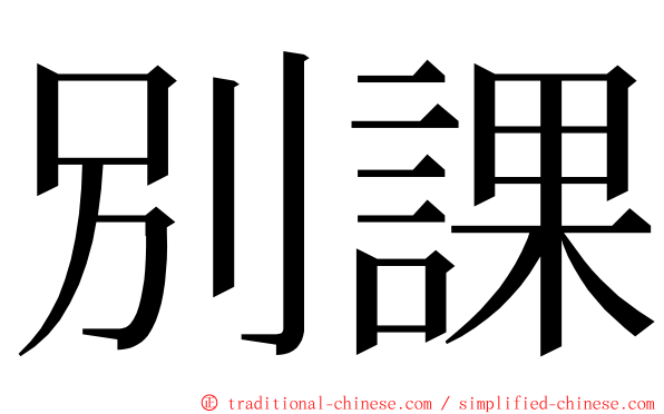 別課 ming font