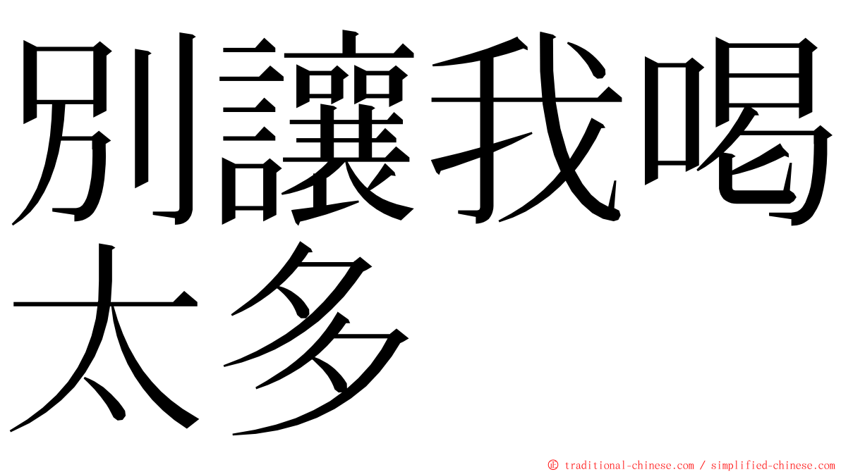 別讓我喝太多 ming font