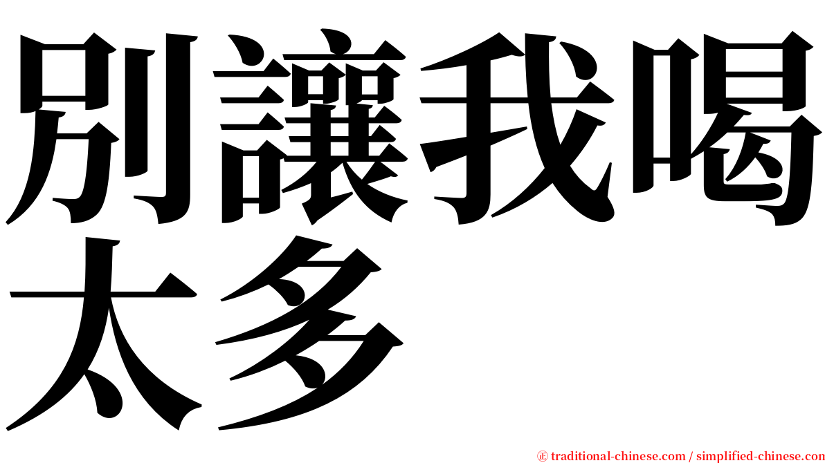 別讓我喝太多 serif font