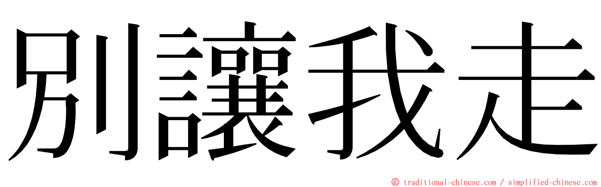 別讓我走 ming font