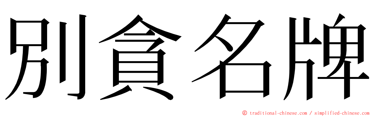 別貪名牌 ming font