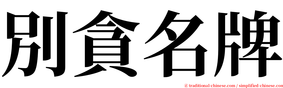 別貪名牌 serif font