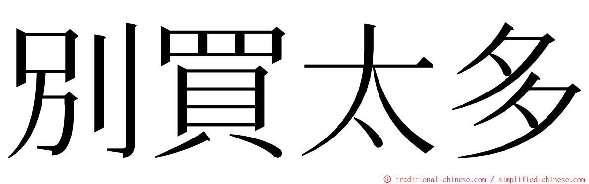 別買太多 ming font