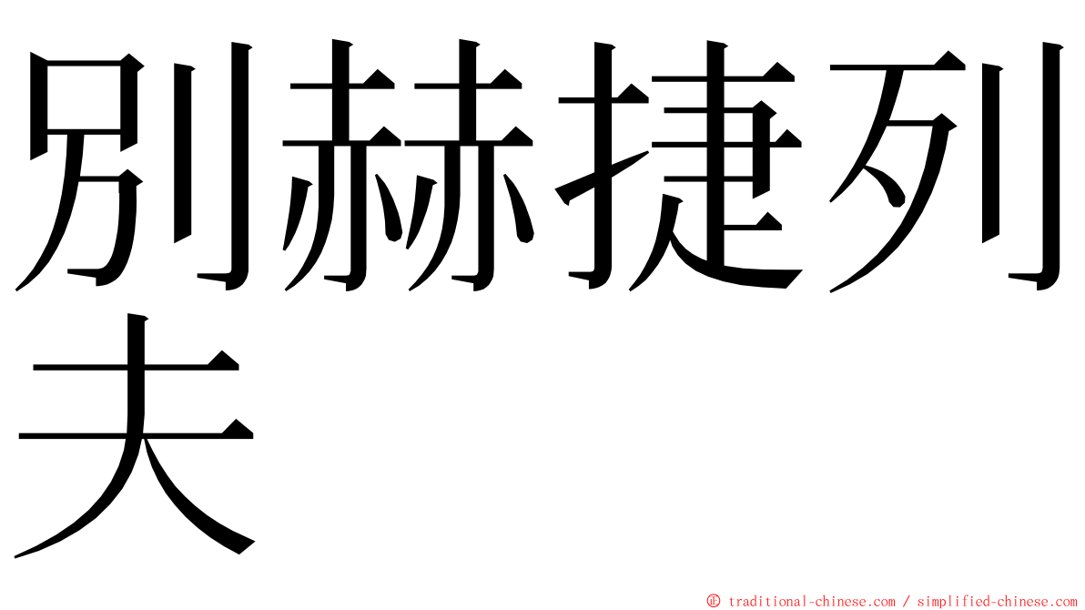 別赫捷列夫 ming font