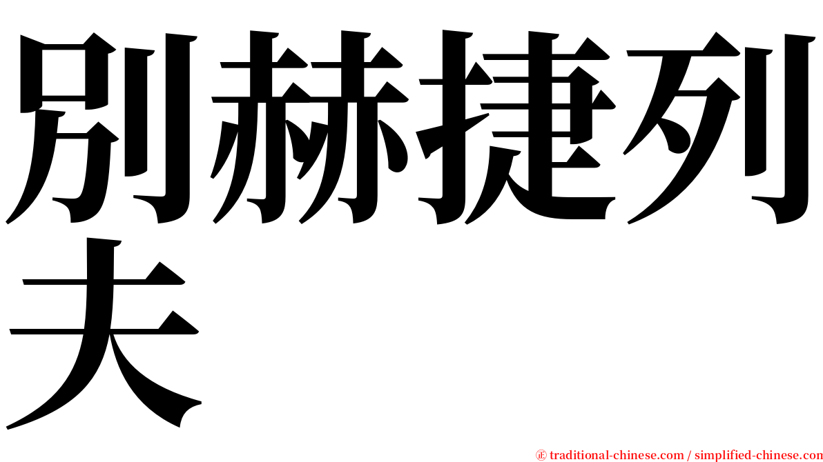 別赫捷列夫 serif font