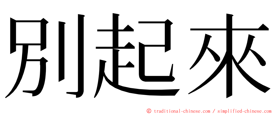 別起來 ming font